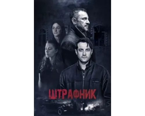 Штрафник  сериал смотреть
