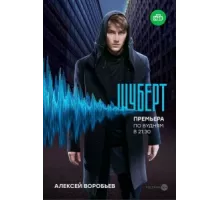 Шуберт ( 2017)