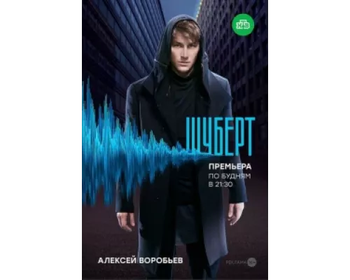 Шуберт сериал смотреть Шуберт сериал смотреть