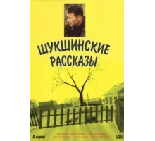 Шукшинские рассказы ( 2002)