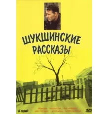 Шукшинские рассказы ( 2002)