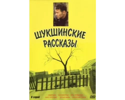 Шукшинские рассказы  сериал смотреть