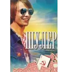 Шулер ( 2013)