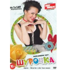 Шурочка ( 2013)