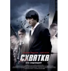 Схватка ( 2012)