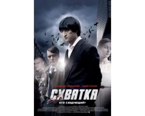 Схватка  сериал смотреть
