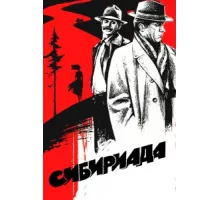 Сибириада ( 1978)