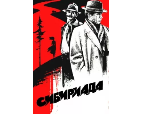 Сибириада сериал смотреть Сибириада сериал смотреть