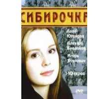 Сибирочка ( 2003)