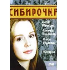 Сибирочка ( 2003)
