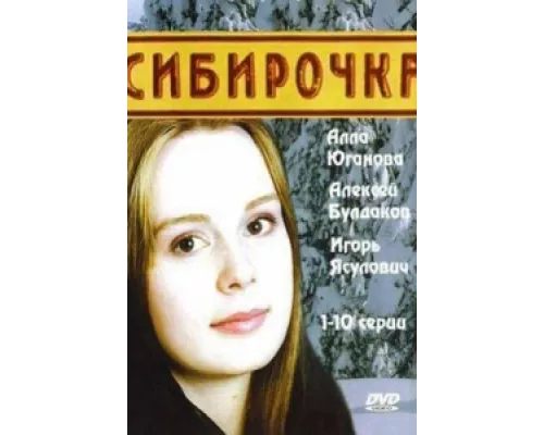 Сибирочка  сериал смотреть
