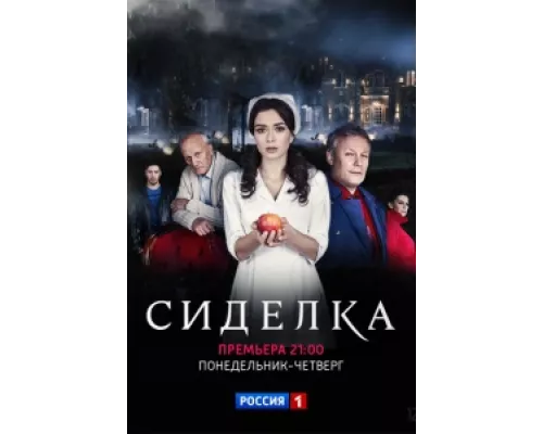 Сиделка  сериал смотреть