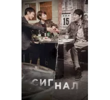 Сигнал ( 2016)