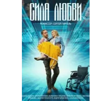 Сила любви ( 2013)