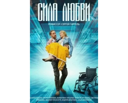 Сила любви  сериал смотреть
