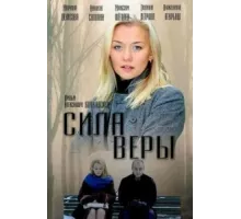 Сила Веры ( 2013)