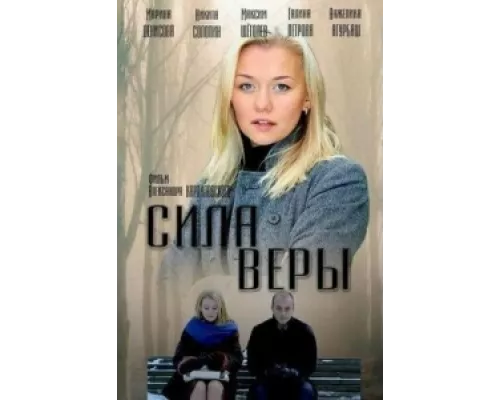 Сила Веры сериал смотреть Сила Веры сериал смотреть