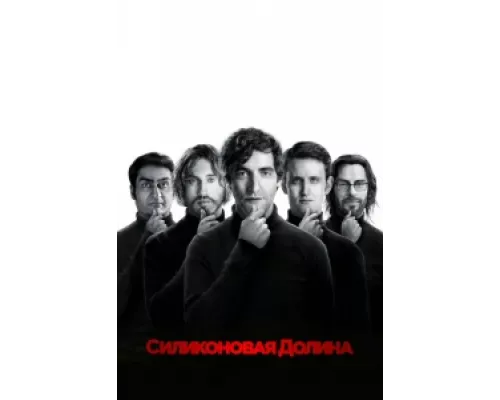 Силиконовая долина сериал смотреть Силиконовая долина сериал смотреть