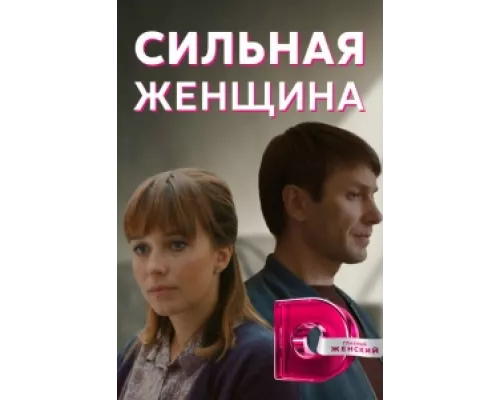 Сильная женщина  сериал смотреть