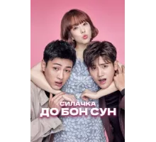 Сильная женщина То Бон-сун ( 2017)