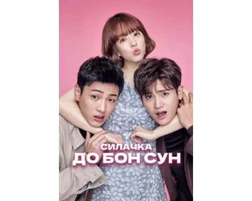 Сильная женщина То Бон-сун  сериал смотреть
