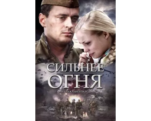 Сильнее огня сериал смотреть Сильнее огня сериал смотреть