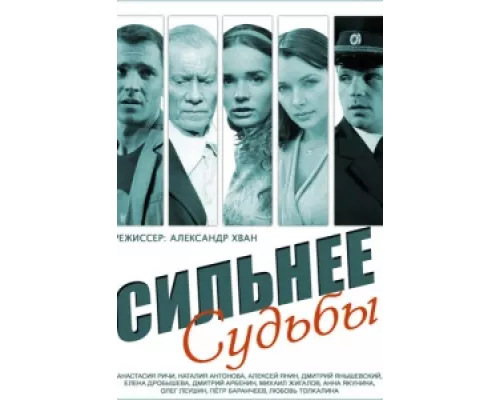 Сильнее судьбы сериал смотреть Сильнее судьбы сериал смотреть