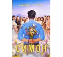 Симон ( 2024)