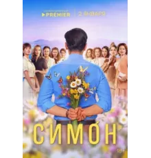 Симон ( 2024)