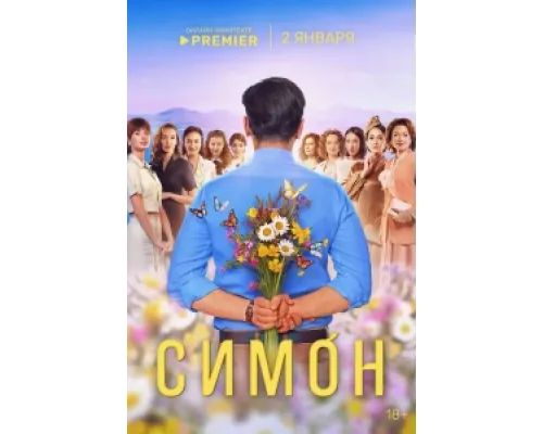Симон  сериал смотреть