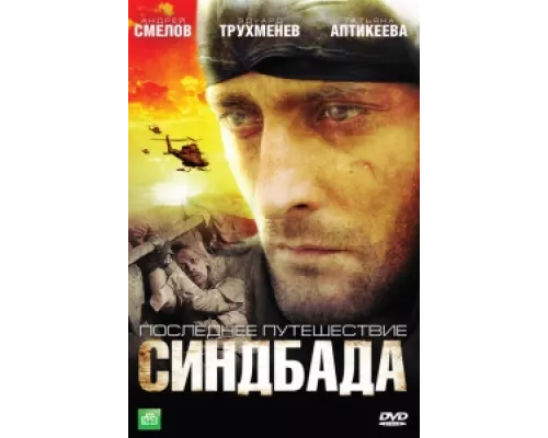 Синдбад: Последнее путешествие Синдбада сериал смотреть Синдбад: Последнее путешествие Синдбада сериал смотреть