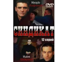 Синдикат ( 2006)