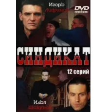 Синдикат ( 2006)