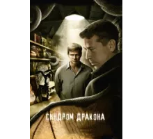Синдром дракона ( 2012)