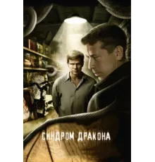 Синдром дракона ( 2012)