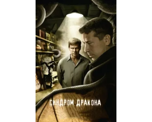 Синдром дракона сериал смотреть Синдром дракона сериал смотреть