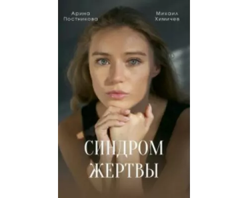 Синдром жертвы сериал смотреть Синдром жертвы сериал смотреть