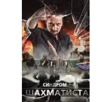 Синдром Шахматиста ( 2014)