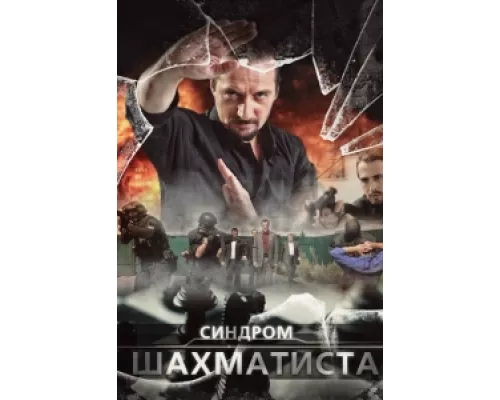 Синдром Шахматиста сериал смотреть Синдром Шахматиста сериал смотреть