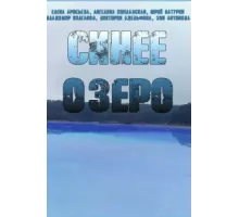 Синее озеро ( 2019)