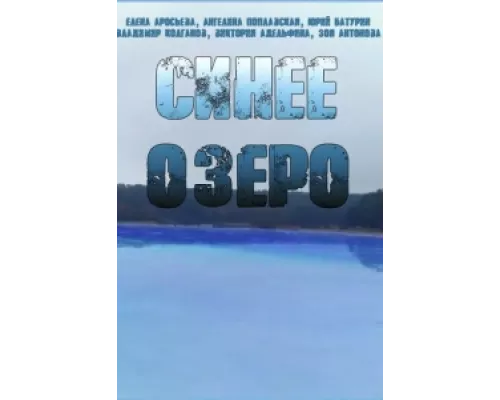 Синее озеро сериал смотреть Синее озеро сериал смотреть