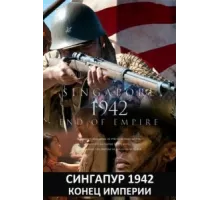 Сингапур 1942. Конец империи ( 2012)