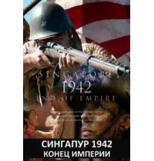 Сингапур 1942. Конец империи ( 2012)