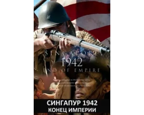 Сингапур 1942. Конец империи  сериал смотреть