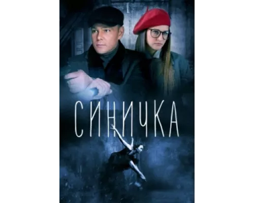 Синичка  сериал смотреть