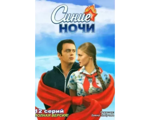 Синие ночи сериал смотреть Синие ночи сериал смотреть