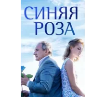 Синяя роза ( 2016)