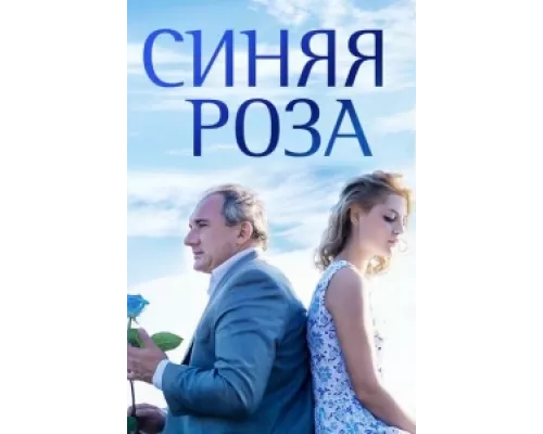 Синяя роза сериал смотреть Синяя роза сериал смотреть