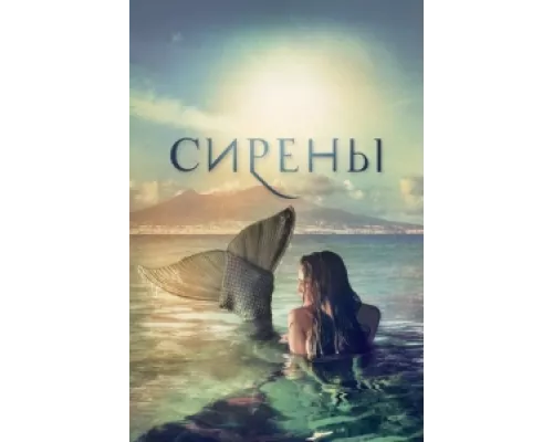 Сирены  сериал смотреть