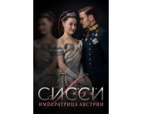 Сисси: Императрица Австрии  сериал смотреть